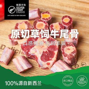 银蕨农场原切草饲带骨牛尾 farms 美味佳肴 fern Silver