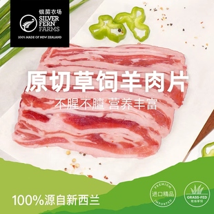 银蕨农场新西兰进口原切草饲羊羔羊肉片