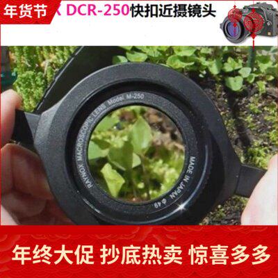 日本dcr-250近摄镜高清拍照古玩珠宝细节专业微距相机放大附加镜