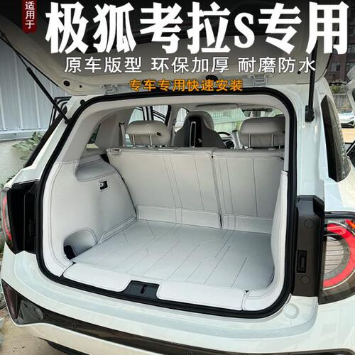 2024款极狐考拉S后备箱垫全包围专用装饰汽车内饰尾箱垫改装配件