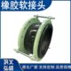 橡胶膨胀节 法兰式 防拉脱可曲挠橡胶软连接 带限位拉杆橡胶接头