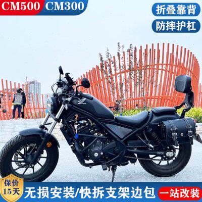 适用本田cm300防摔护扛cm500边包边箱侧边包折叠靠背保险杠改装件