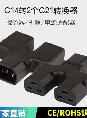 IEC 320 C14品字公三竖转2个C21三横母电源适配器转换插头UPS专用