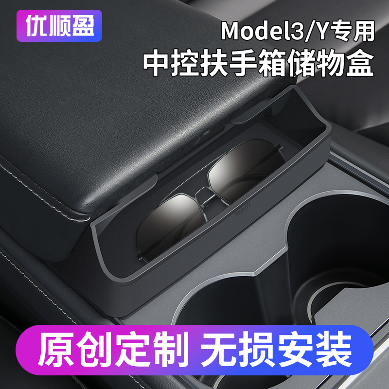 优顺盈适用特斯拉Model3Y中控F储物盒扶手箱矽胶置物架配件