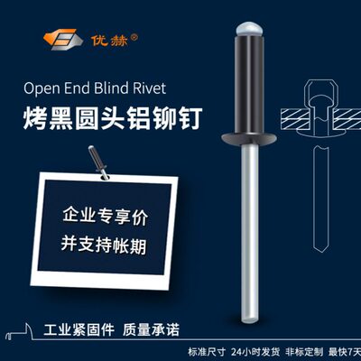 黑色铝拉铆钉烤漆黑色圆头铝拉钉GB12618开口型圆头黑色抽芯铆钉