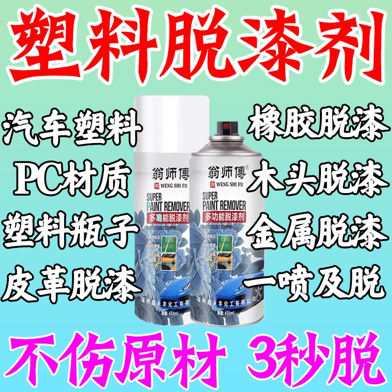塑料脱漆剂强力除漆金属塑料木板汽车家具去油漆清洗剂脱塑剂药水