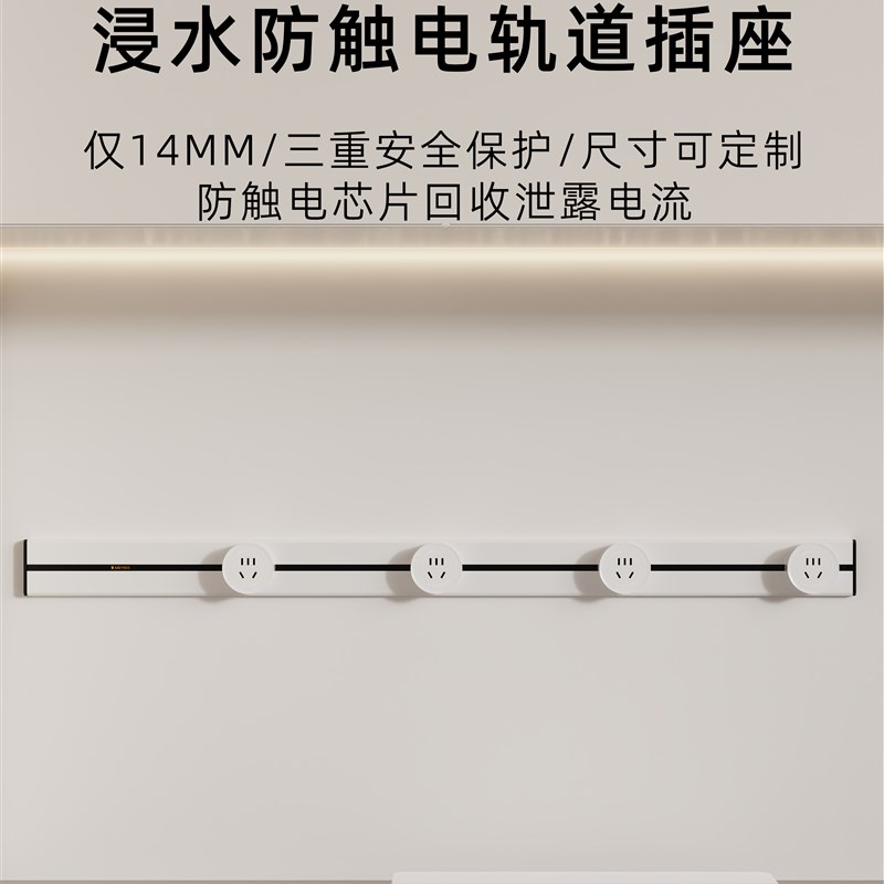 防水和电击轨道轨道插座Normcore超薄极窄三重安全保护尺寸可定制