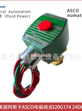 8320G174线圈电压24VDC美国阿斯卡ASCO电磁阀直动式-埃迈诺冠