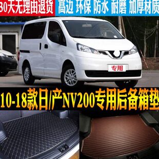 改装 配件 产NV200专用防水后备箱尾箱垫子 日 18款