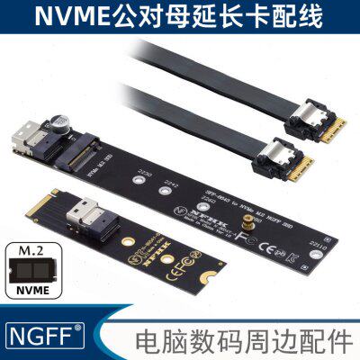 NGFF NVMe 延长线M.2定制转接PCIE x4 M-key公对母延长线SFF-8654