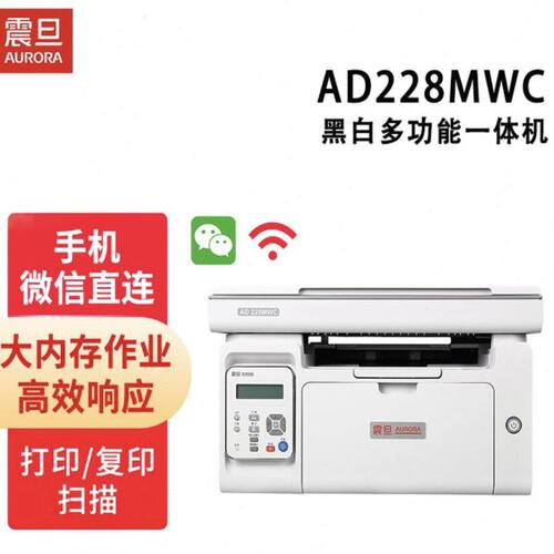 震旦AD228MWC黑白激光多功能一体机家用商用办公无线打印机