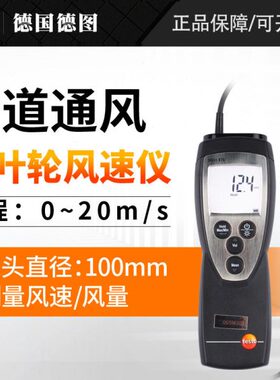 德图testo416/417精密型叶轮风速仪风量罩精度管道风温风量计