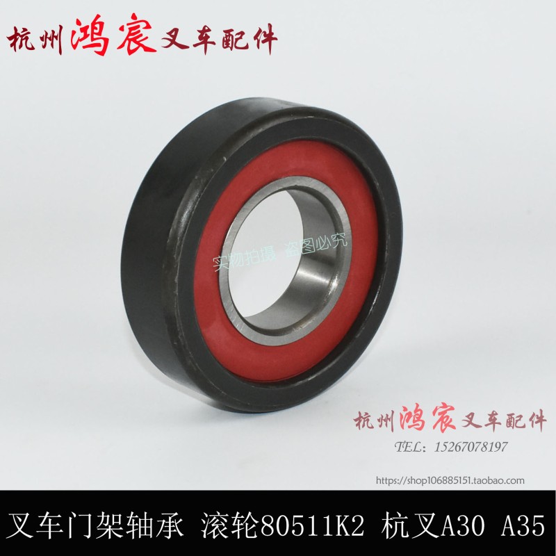 叉车门架轴承 复合滚k轮 纵向滚轮 滑架轴承80511K2 杭叉A30 A35z
