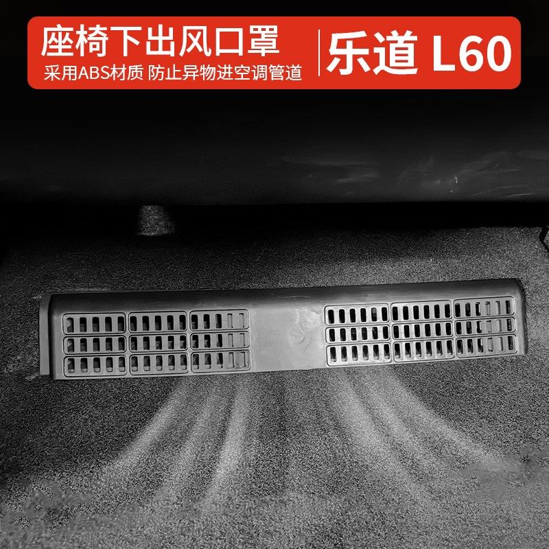 适用于乐道l60座椅下出风口罩 空调口防尘罩 汽车用品 配件改装