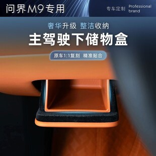 适用于问界新M7副驾驶储物盒保护兜汽车内饰改装 M9主驾驶下置物盒