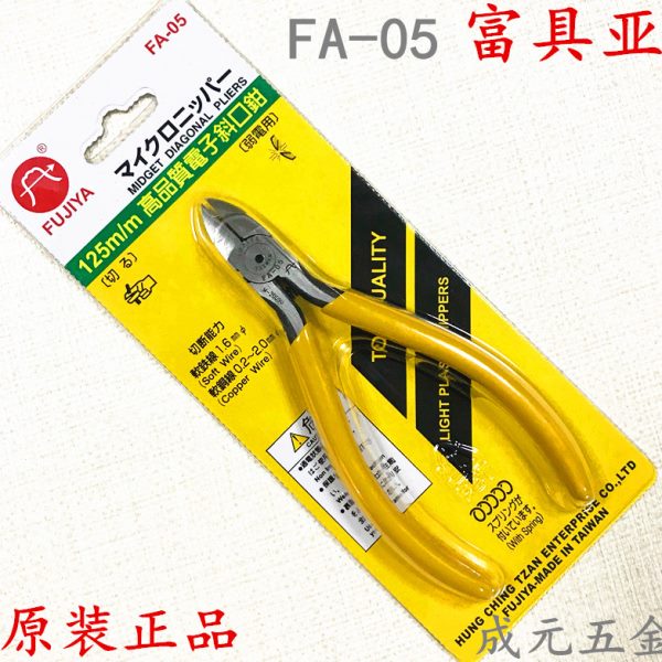 台湾【FUJIYA 富具亚】电子钳 FA-05 5寸电子斜口钳附螺丝 斜口钳