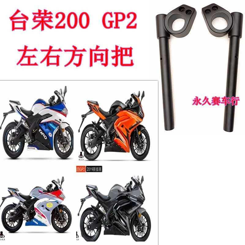 台荣TR200 GP2摩托车原装转向器方向把龙头手把管握把操作杆现货