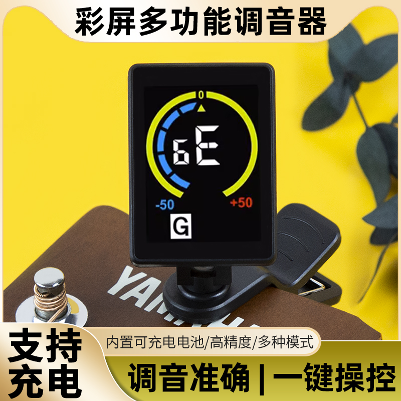 彩屏吉他电子调音器尤克里里自动充电民谣古典专用调弦器小提琴用
