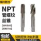 NPT机用管螺纹丝锥Z美制含钴不锈钢专用螺旋直槽丝攻1