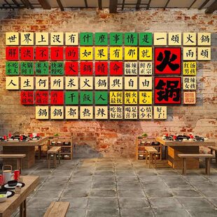 火锅店布置市井复古风格 饰拍照区氛围网红打卡背景墙面自粘贴画 装