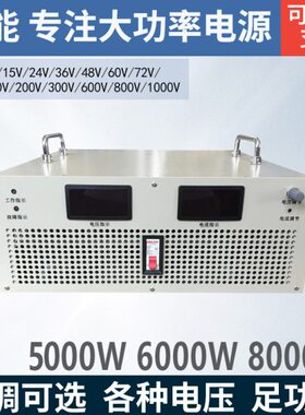 5KW6KW大功率100V200V300V400V500V600V700V800V1000可调开关电源