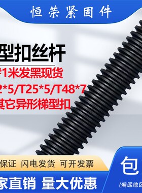 梯形扣丝杆45黑色1米现货T22*5/T2D5*5/T48*7现货支持其他梯形定