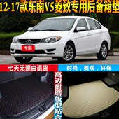17东南V5菱致专用防水后备箱尾箱垫子 2012 配件改装
