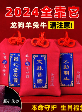 2024龙年本命年平安锦囊属龙狗羊兔牛生肖N本命佛朱砂福袋挂件礼