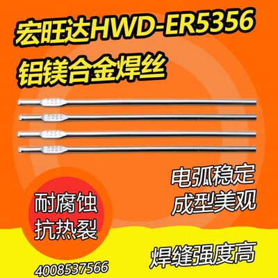 宏旺达HWD-ER5356铝镁合金焊丝 铝焊条 1.6/2.0/2.4/3.0/4.0mm