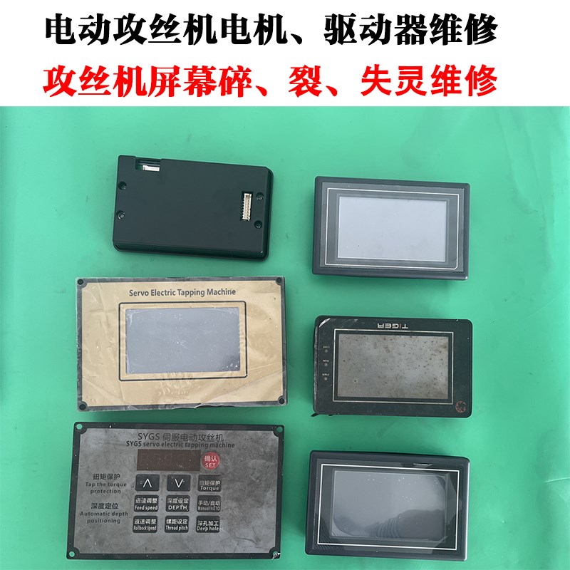 无锡尔威特电g动攻丝机伺服电机驱动器屏幕攻牙机控制器屏幕失灵