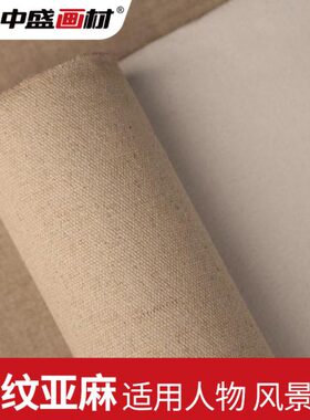 中盛画材 T2(5183)中纹亚麻混纺涂层油画布 幅宽238cm