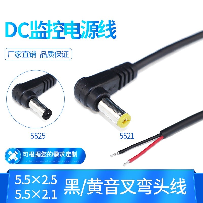 DC线5.5*2.1黄音叉L型dc弯头线适配器电源线90度直角线5525公头线