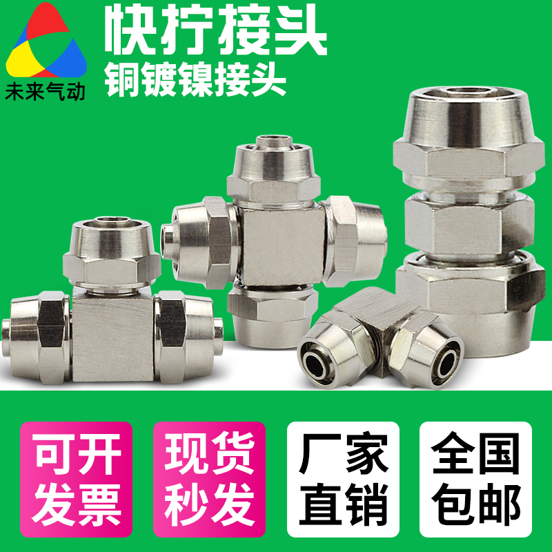 气动气管直通铜镀镍快插快速快拧接头三通PU4/PE6/PZA8/10/12mm