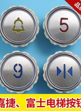 适用江南嘉捷 富士按钮NY20041659H03 A4N28797新款/老款电梯配件