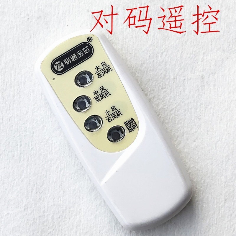 通用易通抽油烟机万能主板遥控器照明对码遥控器配件单遥控控制器