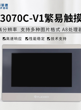 繁易触摸屏FE3070C-V1加PLC通讯/下载线支持物联网远程控制云组态