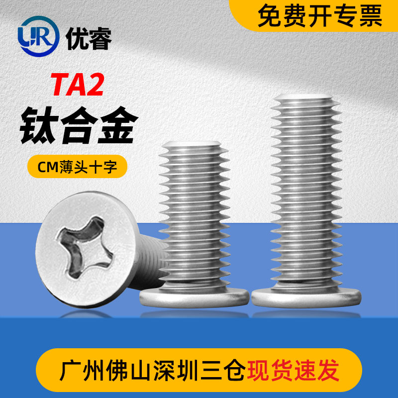 钛合金TA2十字扁平头螺丝钉CM超薄头极低头C头扁头螺钉M2--M6系列