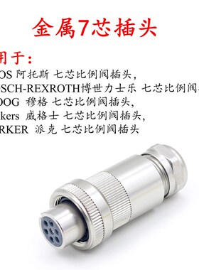 7芯比例阀伺服阀航空插头MOOG力士乐ITT派克阿托 托DIN EN175201-