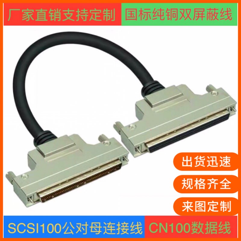 纯铜DB100公转母延长线 SCSI100针对孔信号线DB100连接线HDB100线
