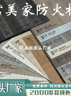 富美家防火板木纹系列HPL耐火板抗倍特A级阻燃胡桃木科技木威盛亚