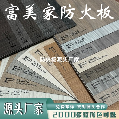 富美家防火板木纹系列HPL耐火板
