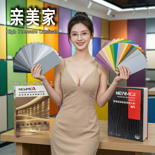 亲美家防火板富美家威盛亚耐火板