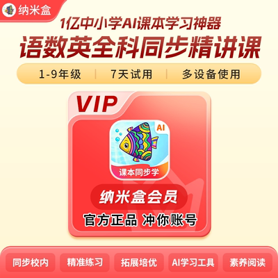【中小学AI学习神器】纳米盒数字教课书与同步智能教辅工具新课标