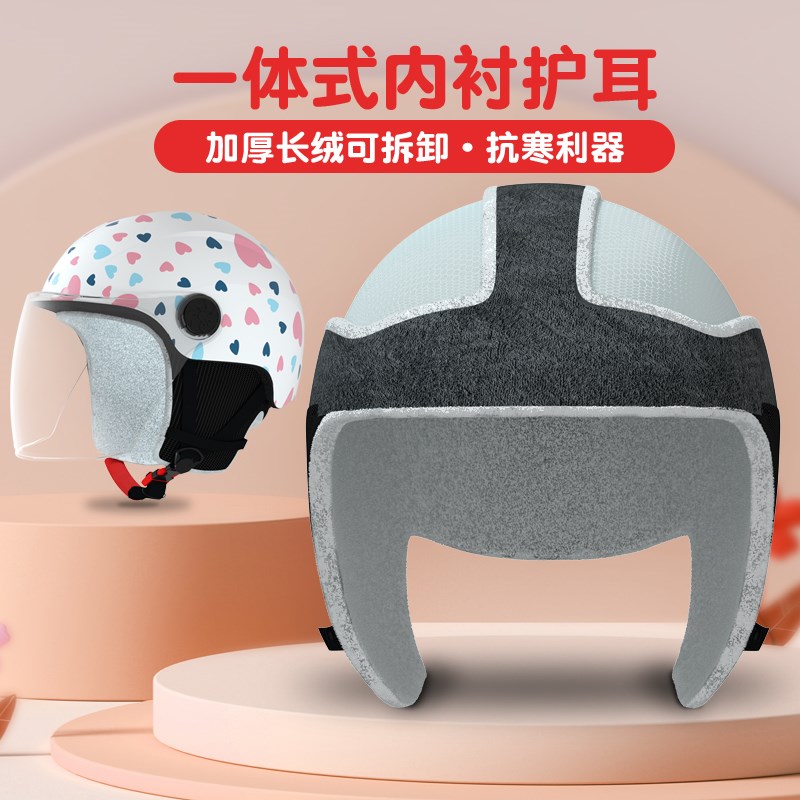 冬季头盔内衬可拆卸内胆帽加绒保暖儿童成人电动车护耳配件耳罩套