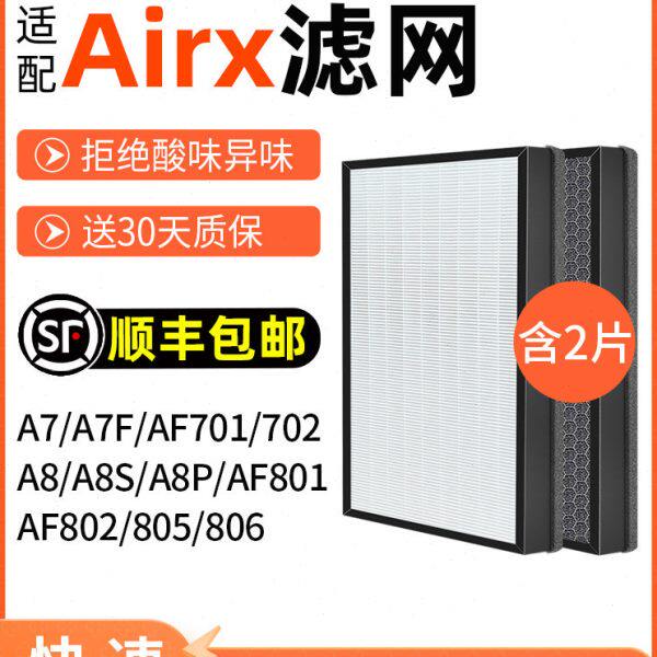 适配airx空气净化器滤网A7/A8/A7F/A8P/A8S滤芯AF701/801/802/805