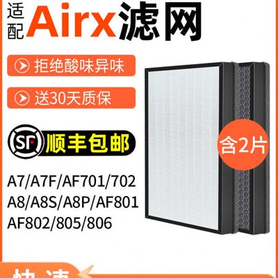 适配airx空气净化器滤网A7/A8/A7F/A8P/A8S滤芯AF701/801/802/805