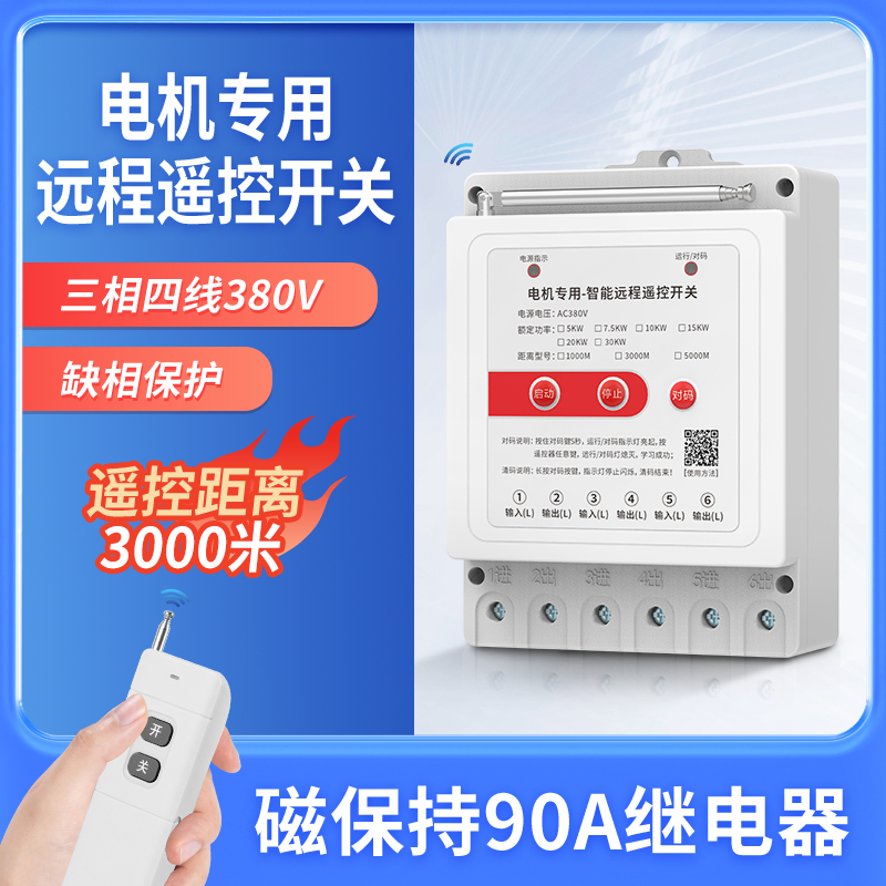 大功率水泵智能遥控开关缺相保护无线远程摇控制器三相电380V电机
