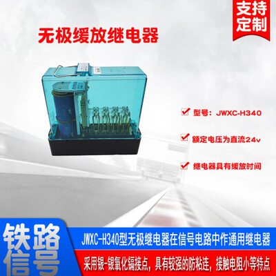 JWXC-H340无极缓放继电器 插拔式无极继电器 铁路轨道电路继电器