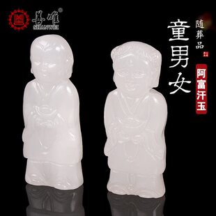 阿富汗玉童男女金童玉女侍童对童玉石小人随葬安葬寄存一对价