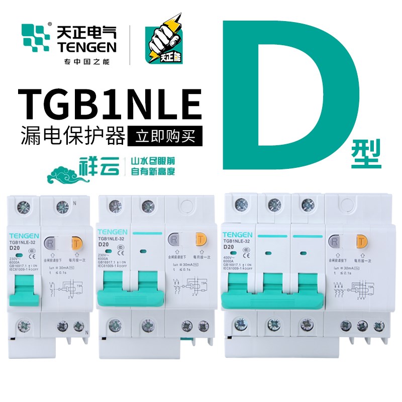 天正三相电动机专用D型空气开关带漏电保护断路器2P 3P漏保32A63A